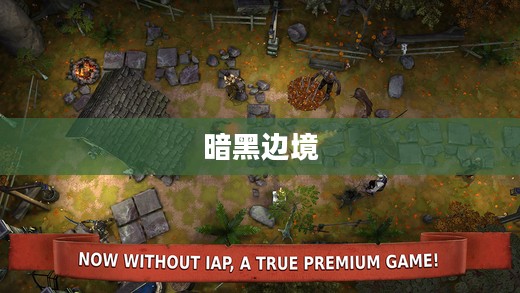 暗黑边境，未知的领域与探索的冒险