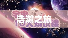 纵横世界，探索未知的浩瀚之旅