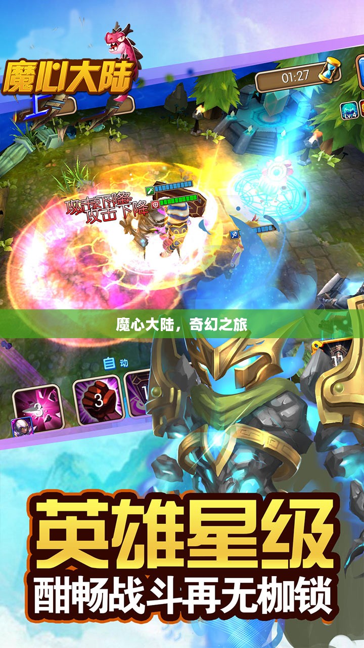 魔心大陆，奇幻之旅