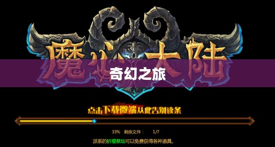 魔心大陆，奇幻之旅