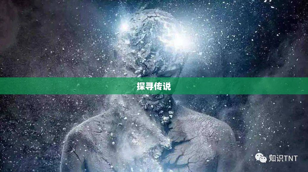 大仙饶命，神秘力量的传说与探寻