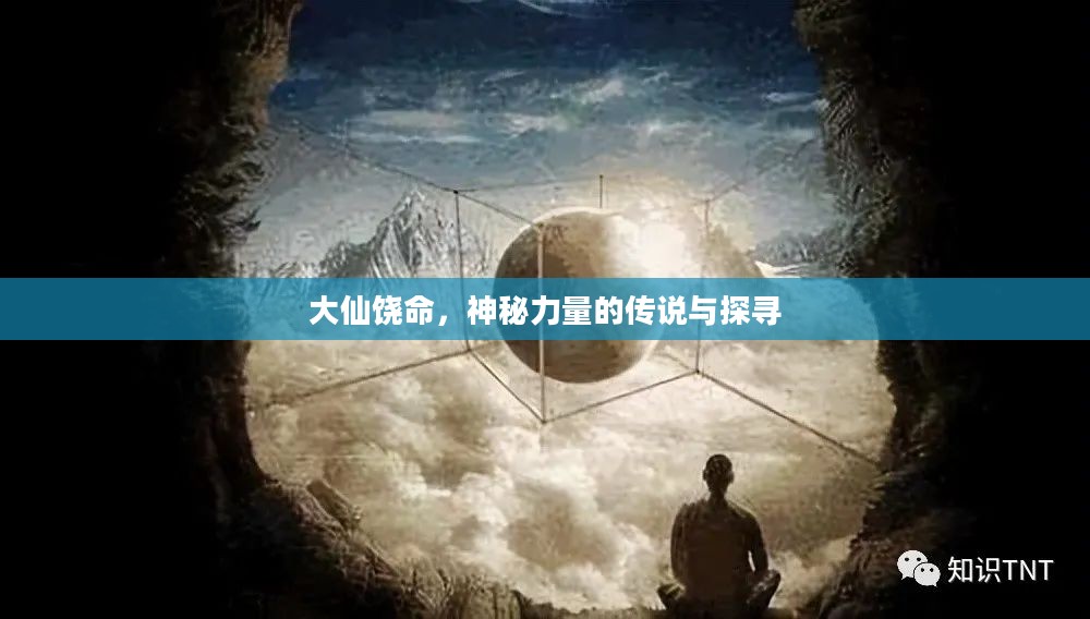 大仙饶命，神秘力量的传说与探寻