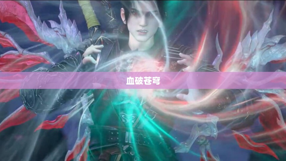 血破苍穹，不屈的斗志与力量的觉醒