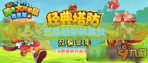 美食大战老鼠,三线酒架的魅力与挑战 美食大战老鼠,三线酒架的魅力与挑战