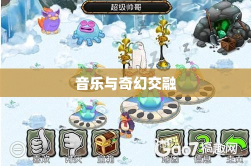 怪兽合唱团，音乐与奇幻的交融