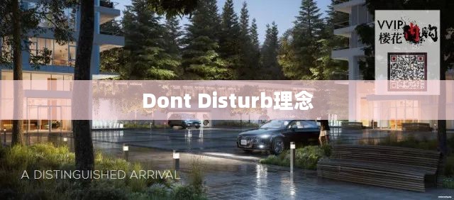 在喧嚣世界中的宁静绿洲，Dont Disturb理念