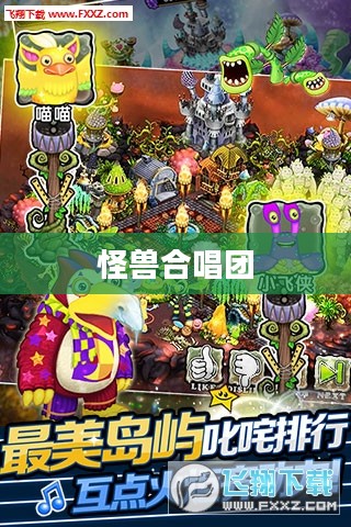 怪兽合唱团，音乐与奇幻的交融