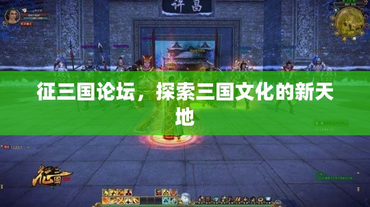 征三国论坛，探索三国文化的新天地