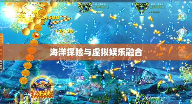 打鱼游戏在线，海洋探险与虚拟娱乐的融合