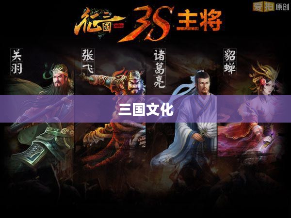 征三国论坛,探索三国文化的新天地 征三国论坛,探索三国文化的新天地