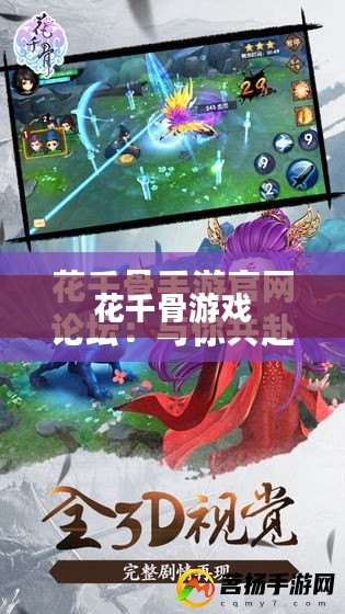 花千骨游戏下载,探索奇幻仙侠世界的旅程 花千骨游戏下载,探索奇幻仙侠世界的旅程