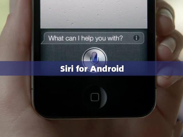 Siri for Android，跨越平台的智能助手