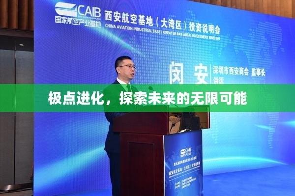 极点进化,探索未来的无限可能 极点进化,探索未来的无限可能