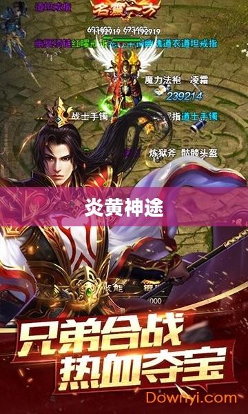 炎黄神途，探索未知的奇幻之旅
