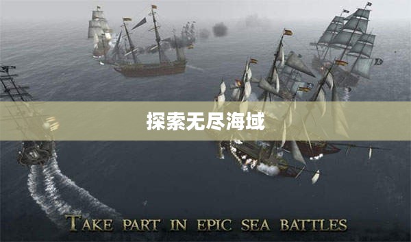 航海类单机游戏排行，探索无尽海域的梦幻之旅