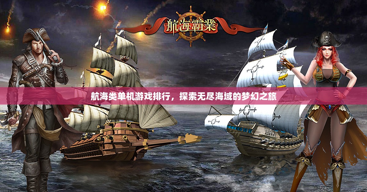 航海类单机游戏排行,探索无尽海域的梦幻之旅 航海类单机游戏排行,探索无尽海域的梦幻之旅