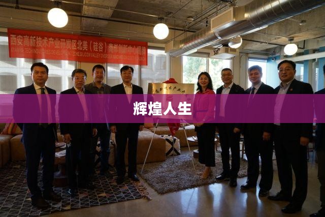 大发明家攻略，探索创新之路，成就辉煌人生
