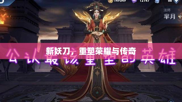 新妖刀,重塑荣耀与传奇 新妖刀,重塑荣耀与传奇