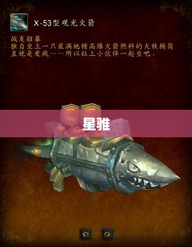星骓，探索WOW世界的无尽魅力