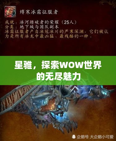 星骓,探索WOW世界的无尽魅力 星骓,探索WOW世界的无尽魅力