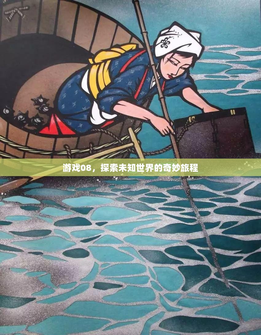 游戏08，探索未知世界的奇妙旅程
