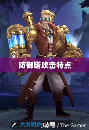 防御塔持续攻击英雄的伤害特点研究 防御塔持续攻击英雄的伤害特点研究