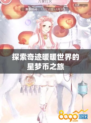 探索奇迹暖暖世界的星梦币之旅