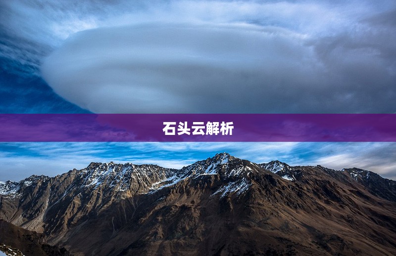 石头云解析，揭示自然奇观背后的奥秘