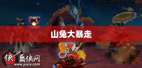 阴阳师，山兔大暴走之秘
