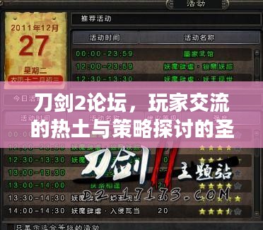 刀剑2论坛,玩家交流的热土与策略探讨的圣地 刀剑2论坛,玩家交流的热土与策略探讨的圣地