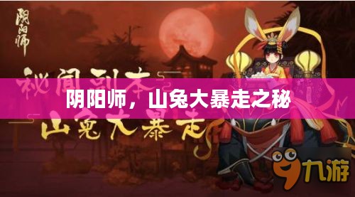 阴阳师,山兔大暴走之秘 阴阳师,山兔大暴走之秘