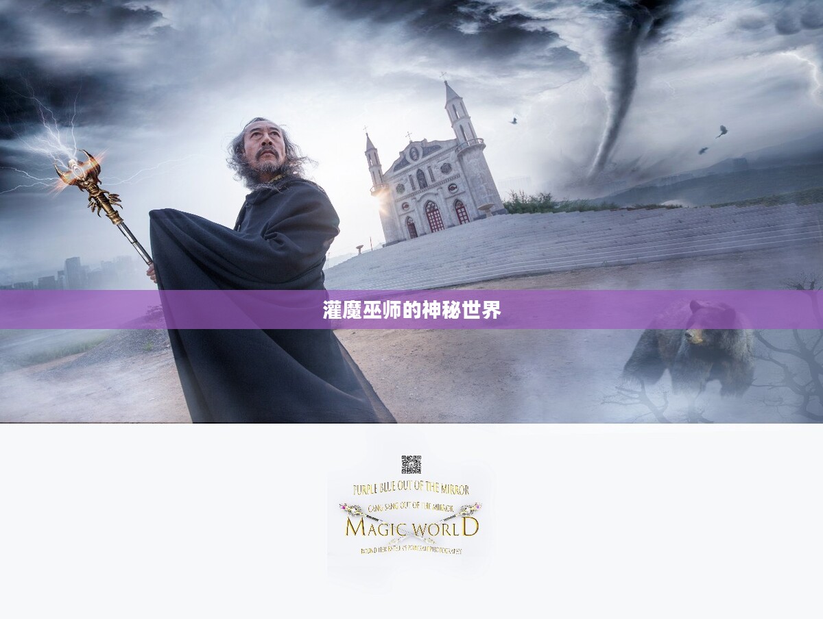 灌魔巫师的神秘世界