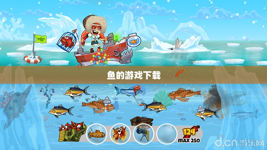下载鱼的游戏，海洋冒险之旅启程