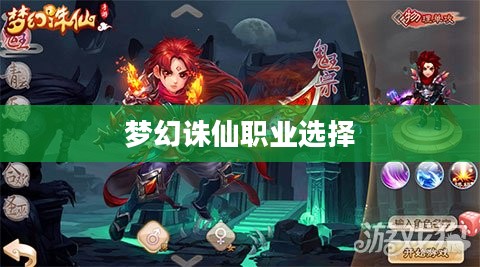 梦幻诛仙职业选择指南,哪个职业更适合你? 梦幻诛仙职业选择指南,哪个职业更适合你?