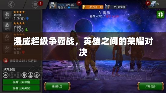 漫威超级争霸战，英雄之间的荣耀对决