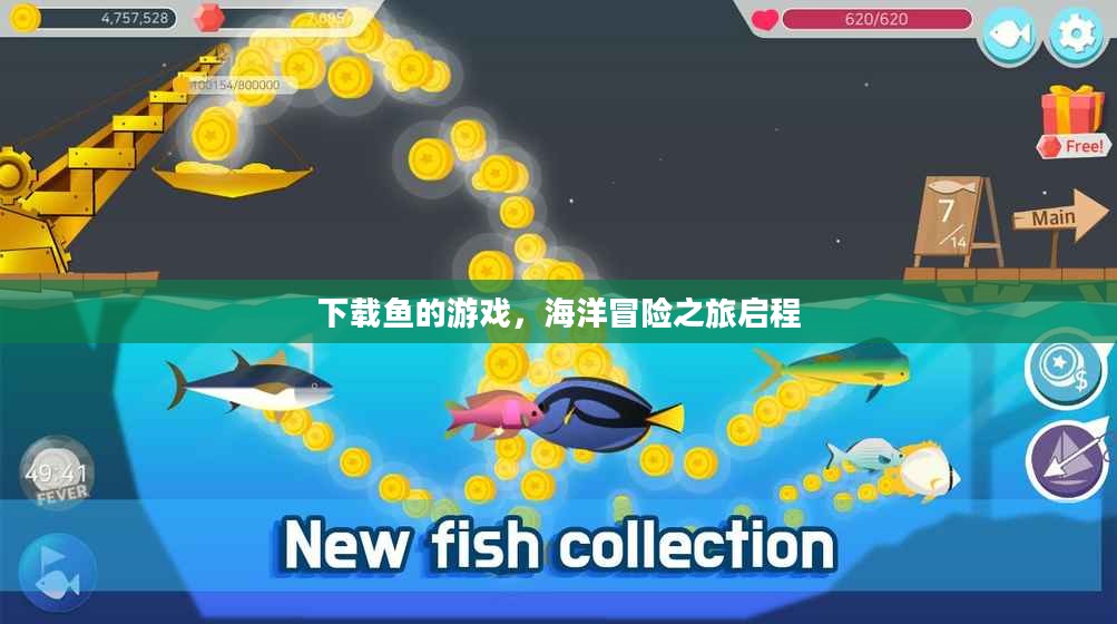 下载鱼的游戏,海洋冒险之旅启程 下载鱼的游戏,海洋冒险之旅启程