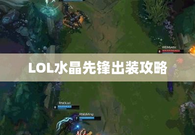 LOL水晶先锋出装攻略