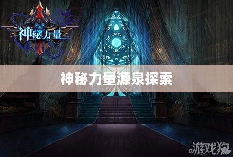 怪物联盟水瓶，探索神秘力量的源泉
