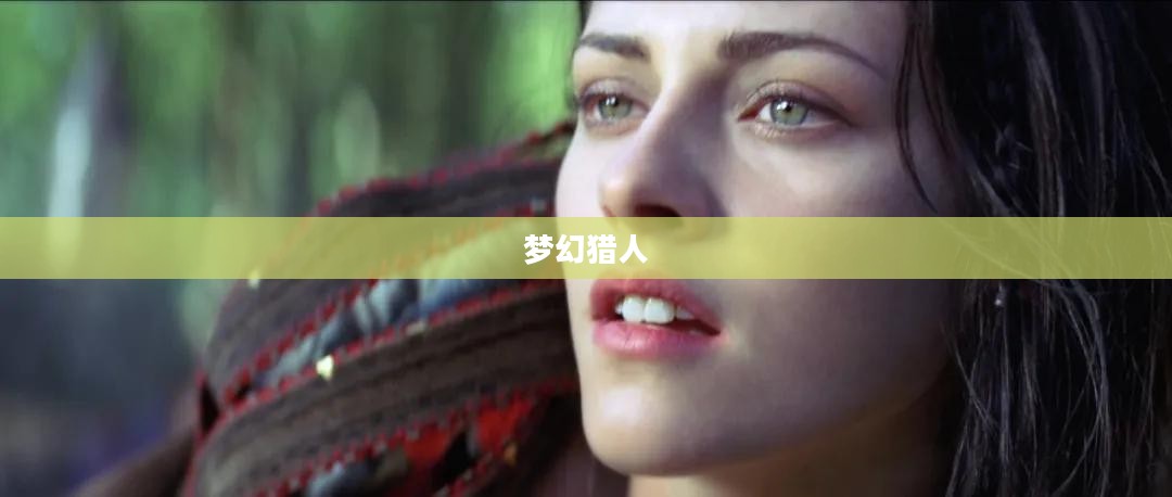 梦幻猎人，追寻未知的奇幻之旅