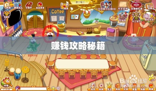 摩尔庄园赚钱攻略秘籍 摩尔庄园赚钱攻略秘籍