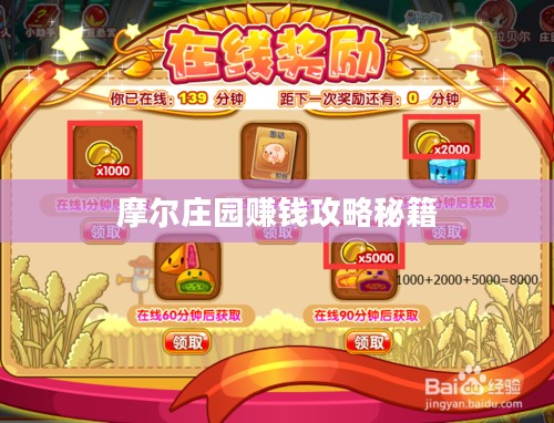 摩尔庄园赚钱攻略秘籍