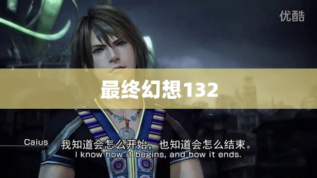 最终幻想13-2全面攻略,探索未知世界的秘密 最终幻想13-2全面攻略,探索未知世界的秘密