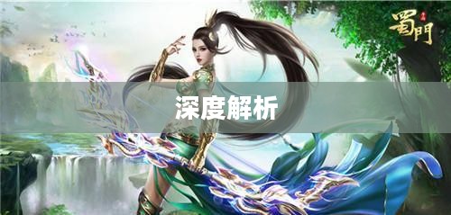 蜀门职业技能深度解析