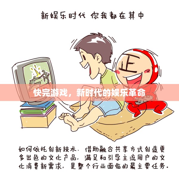 快完游戏,新时代的娱乐革命 快完游戏,新时代的娱乐革命