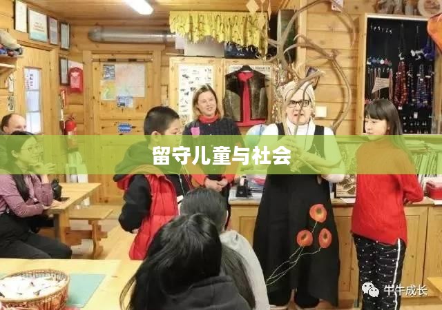 关于Leftbehind现象，留守儿童与社会的思考