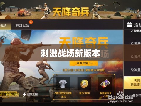 刺激战场新版本，革新体验与战斗升级