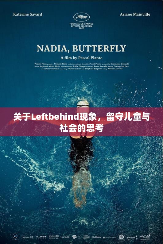 关于Leftbehind现象,留守儿童与社会的思考 关于Leftbehind现象,留守儿童与社会的思考