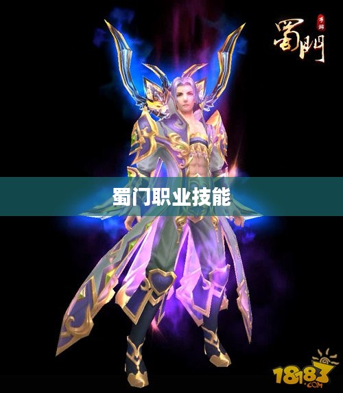 蜀门职业技能深度解析 蜀门职业技能深度解析
