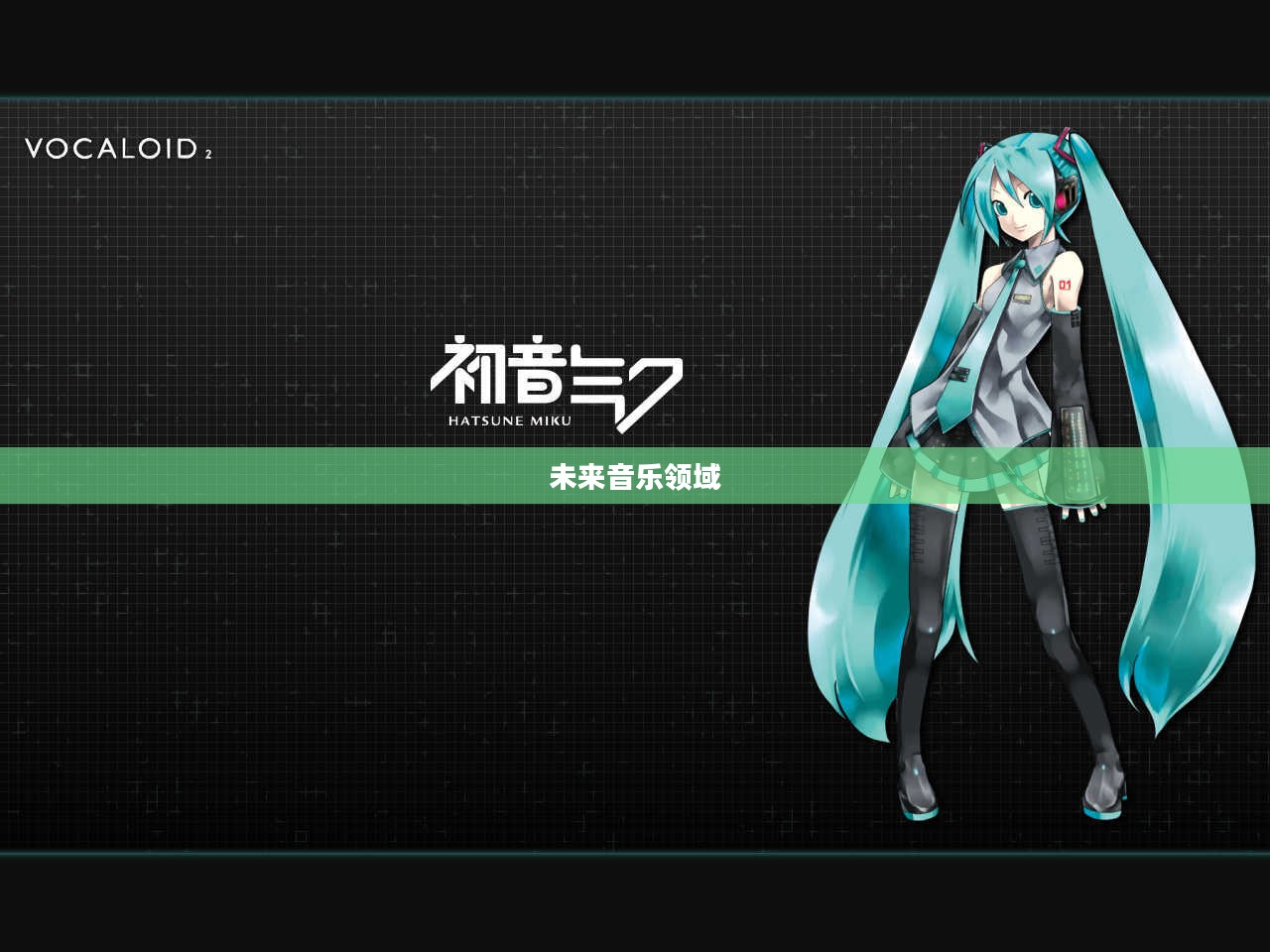 初音歌姬计划2，未来音乐领域的全新里程碑