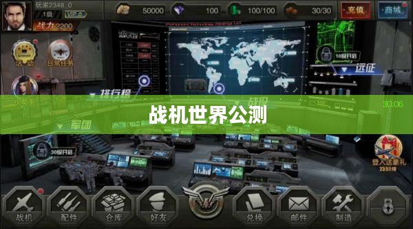 战机世界公测期待与预测,揭秘公测时间 战机世界公测期待与预测,揭秘公测时间